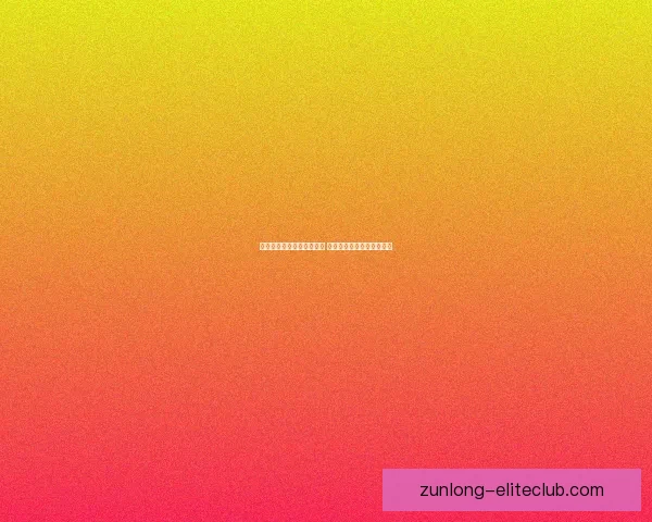 增援圣光据点行动全面展开 共同守护最后的防线与荣耀