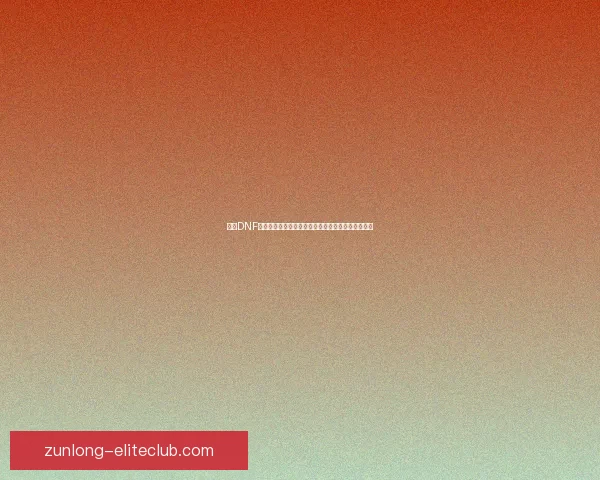 探索DNF活动粉新玩法，收获丰厚奖励和独特福利的全新体验